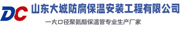 伍家岗大城防腐保温安装工程有限公司